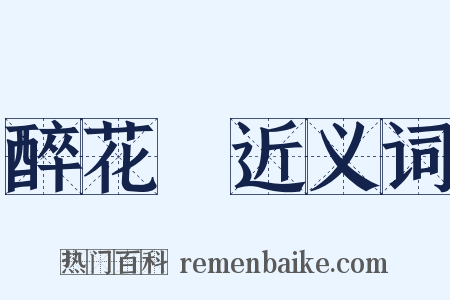 醉花陰近义词是什么意思的图片